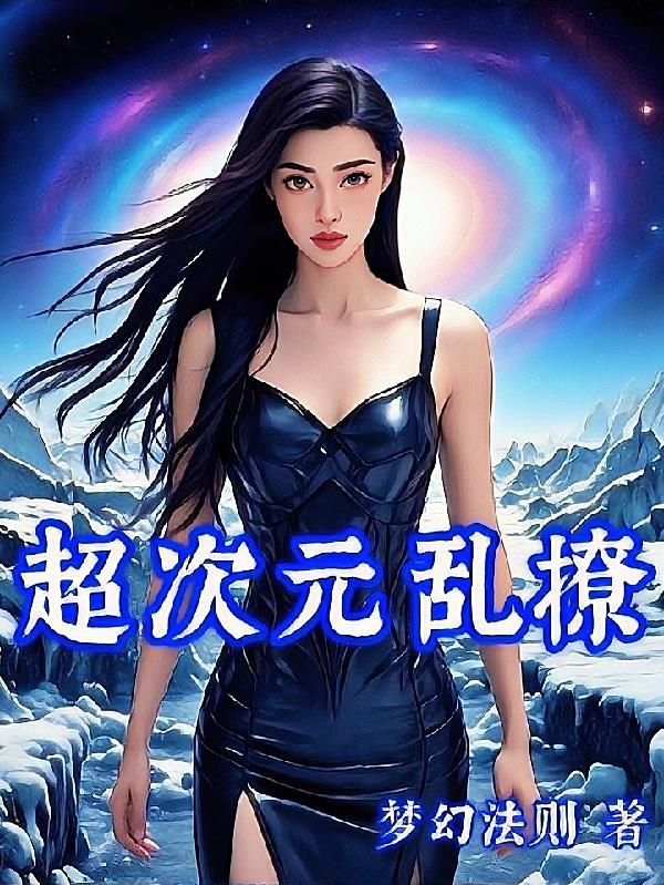 超次元乱撩