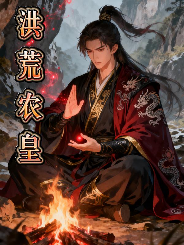 洪荒农皇
