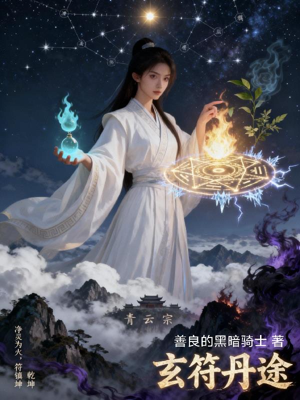 玄符丹途