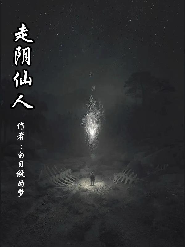 走阴仙人