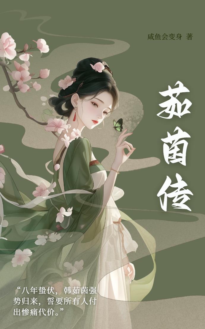 茹茵传