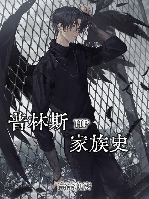 普林斯家族史