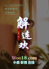 解连欢