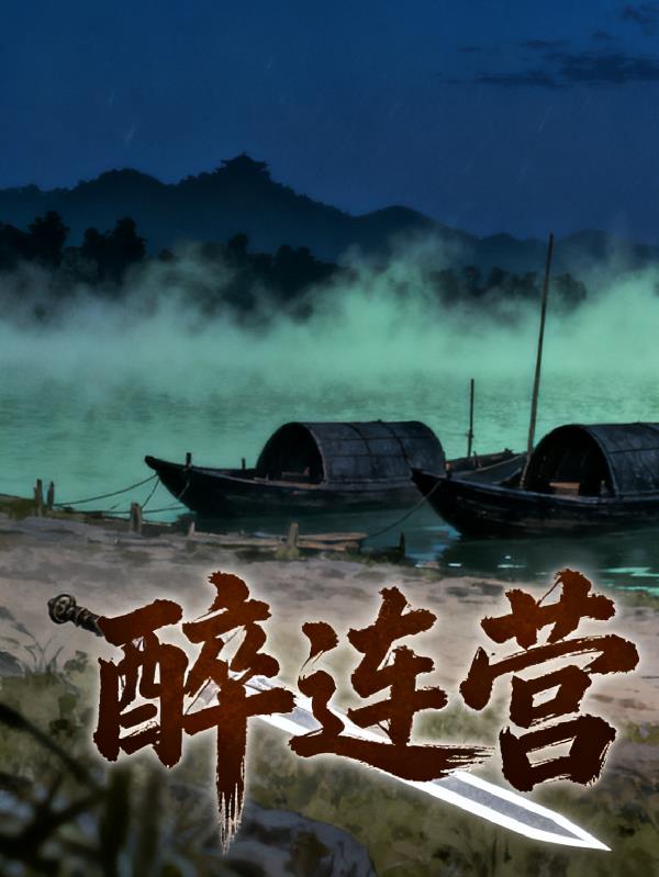 醉连营
