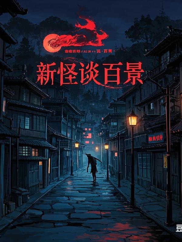 新怪谈百景