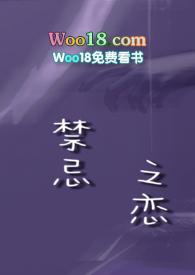 禁忌之恋