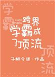 跨界学霸成了顶流