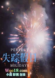 失踪假日（sc）