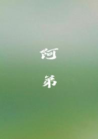 阿弟（姐弟 H）