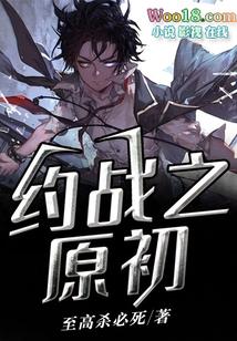 约战之原初