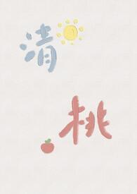 【校园】清桃