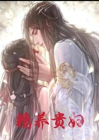 精养贵妇(，)