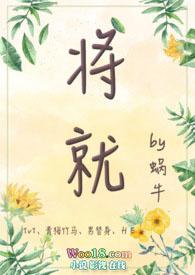 将就（青梅竹马、、甜宠）