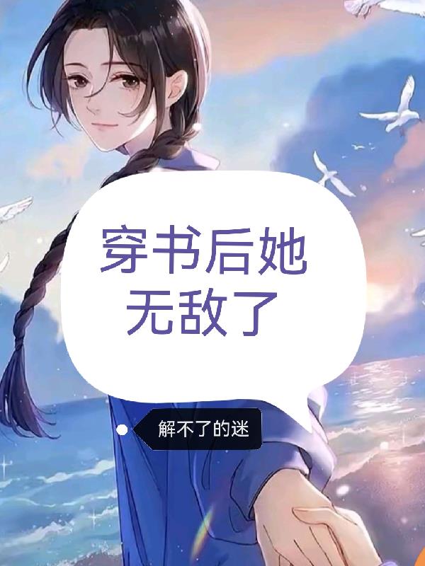 穿书后她无敌了