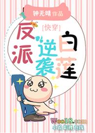 反派逆袭白莲[快穿]