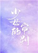 少女的审判（重生）