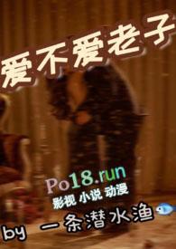 爱不爱老子sc