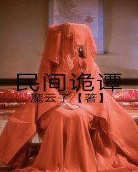 民间诡谭