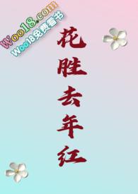 花胜去年红（年下）