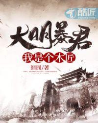 大明暴君之我是个木匠