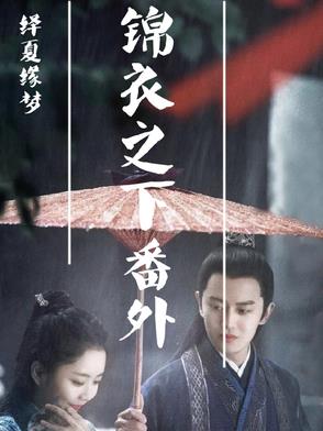 绎夏缘梦