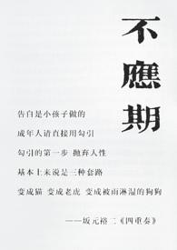 不应期（老夫少妻，父母爱情，）