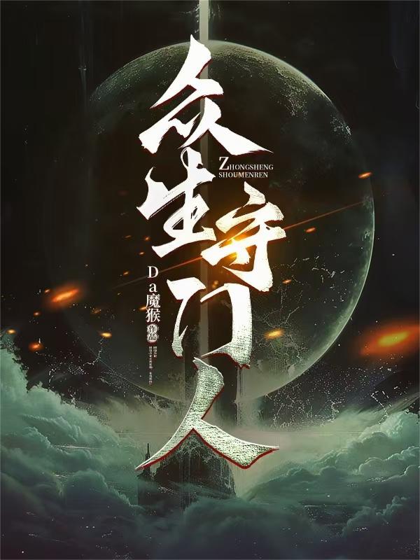 众生守门人