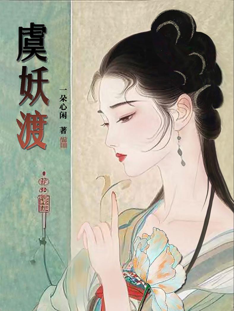 虞妖渡