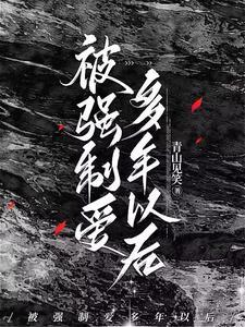 被爱多年以后