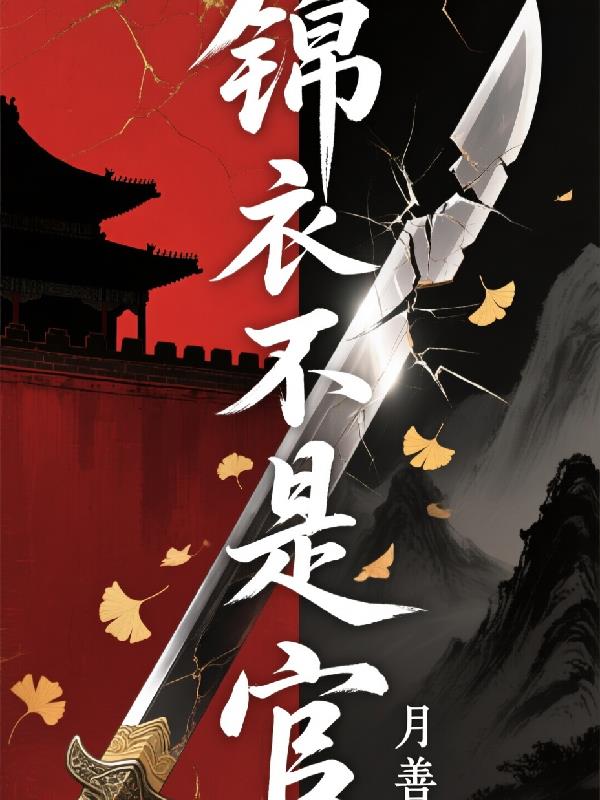 锦衣不是官
