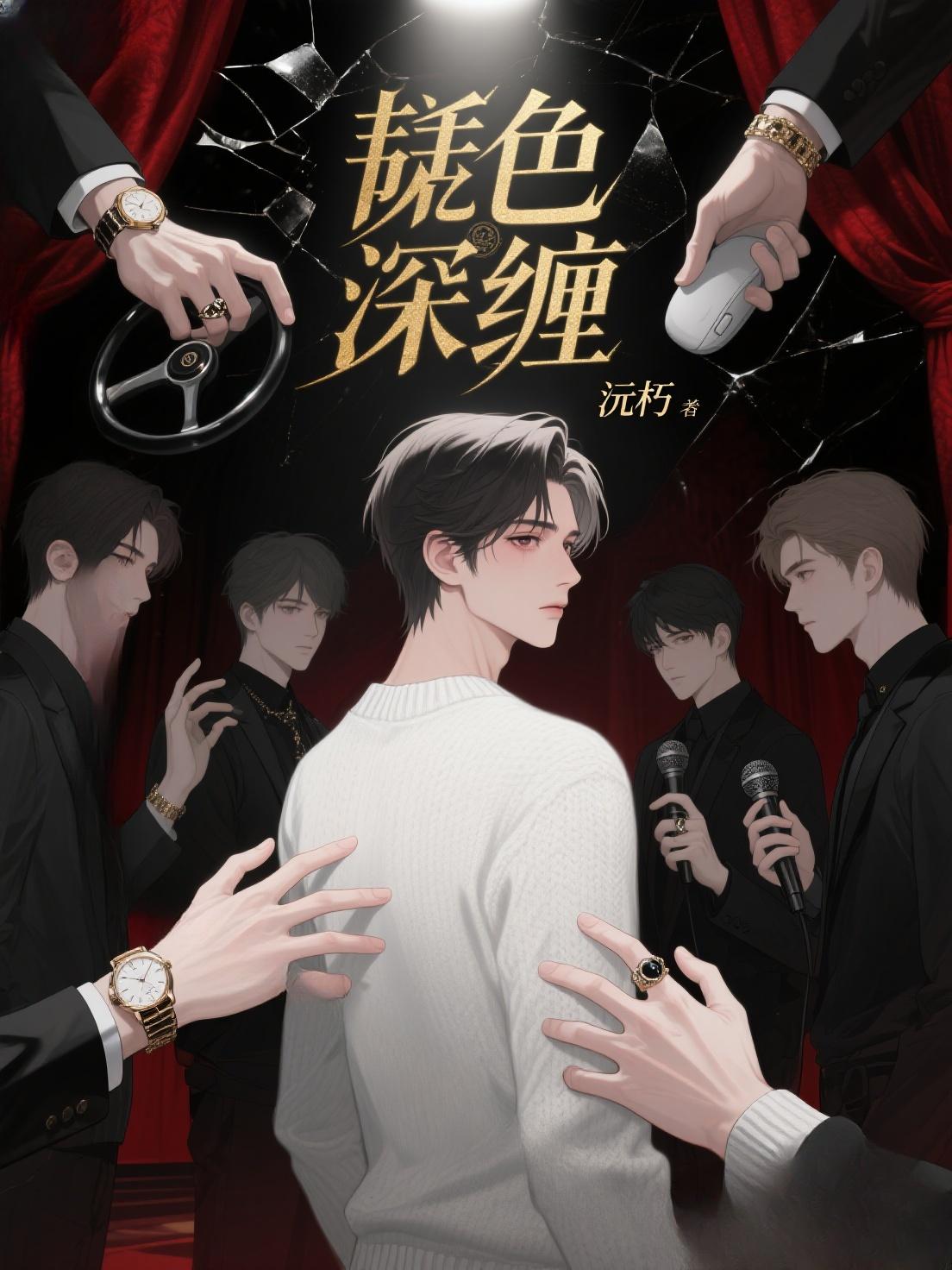 韫色深缠