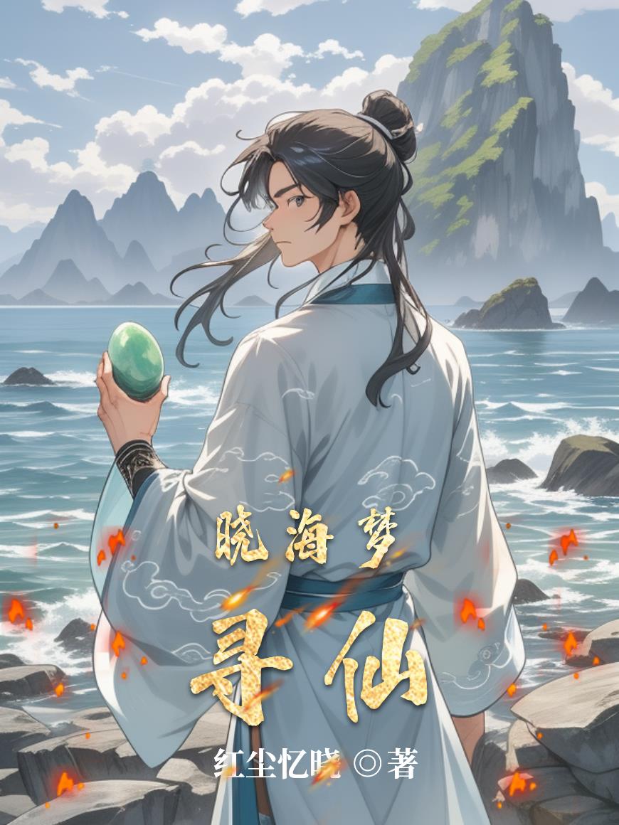 晓海梦寻仙