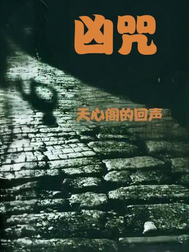凶咒