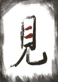 【耽美】见
