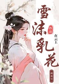 雪沫乳花（古言）