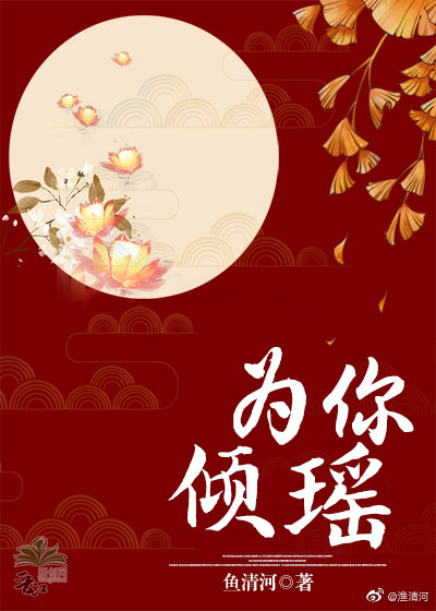 为你倾瑶