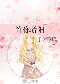 许你骄阳