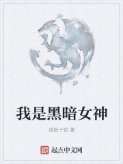 我是黑暗女神