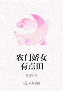 农门娇女有点田