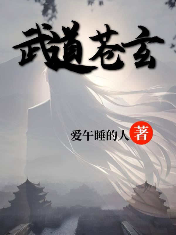 武道苍玄