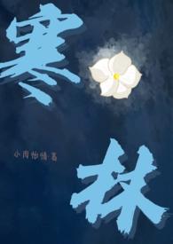 寒林（校园）