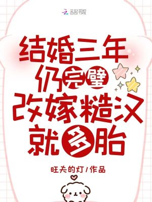 结婚三年仍完璧，改嫁糙汉就多胎