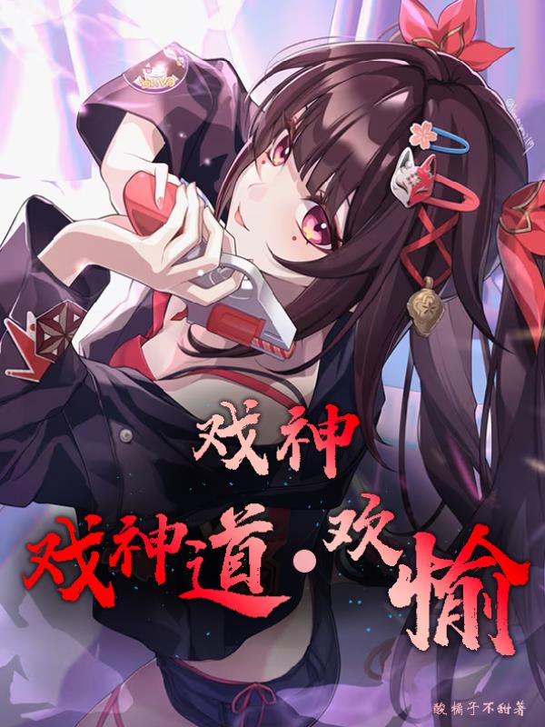 戏神，戏神道