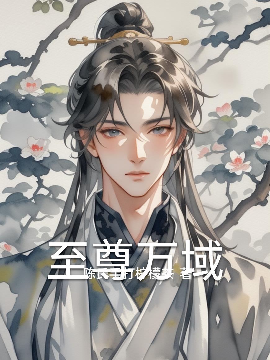 至尊万域