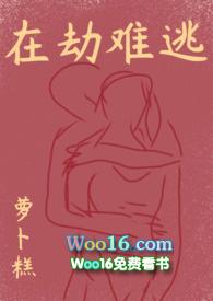 在劫难逃