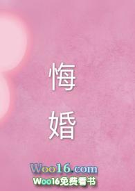 悔婚