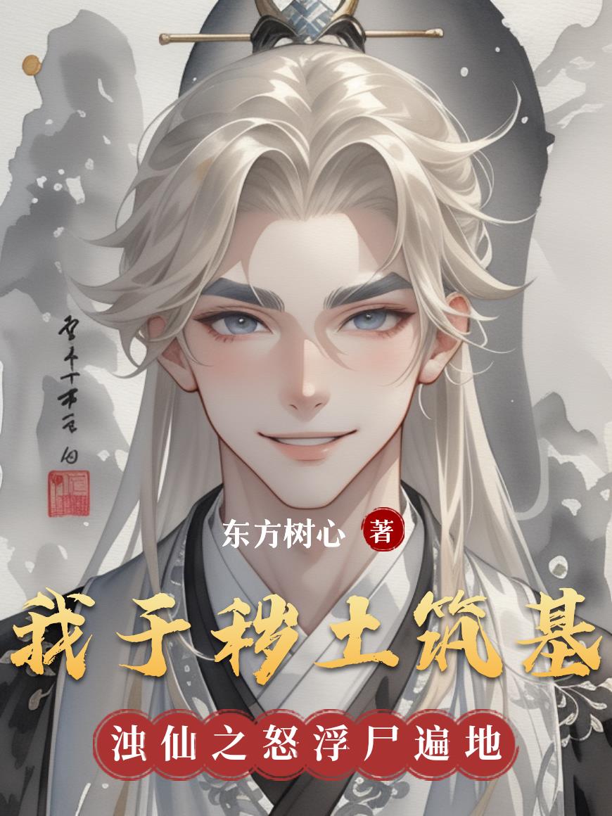 我于秽土筑基