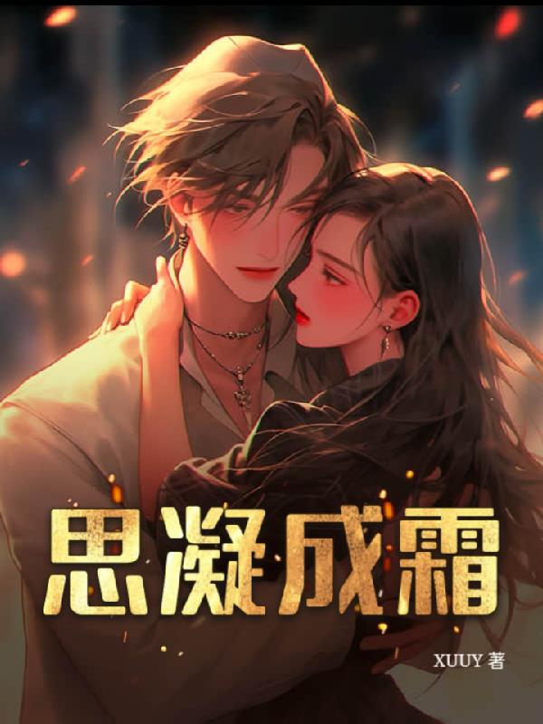 思凝成霜