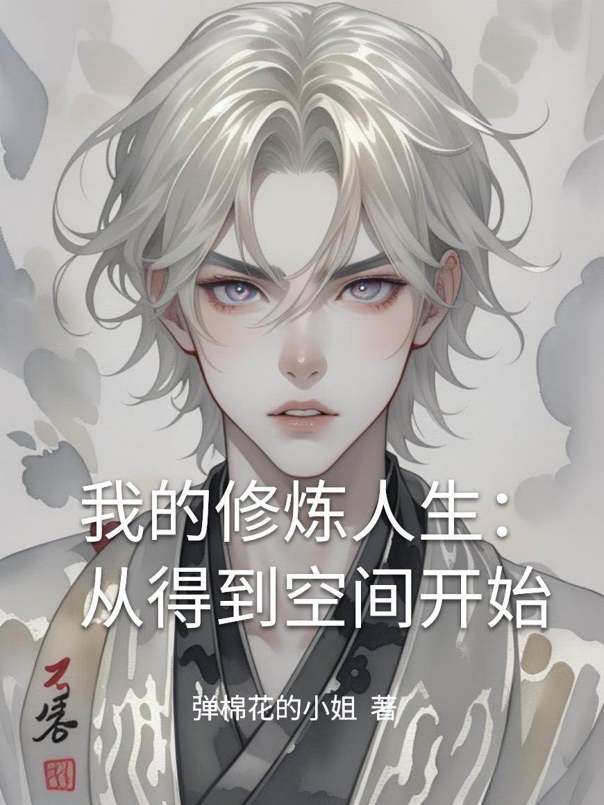 我的修炼人生：从得到空间开始