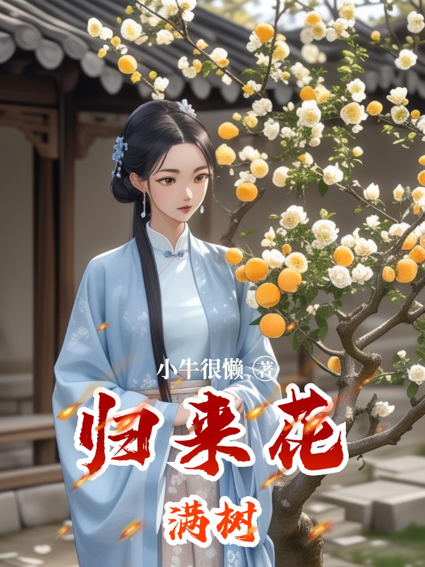 归来花满树